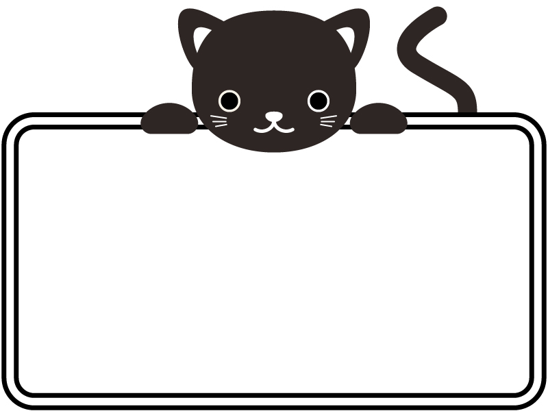 かわいいネコの白黒看板フレーム飾り枠イラスト 無料イラスト かわいいフリー素材集 フレームぽけっと
